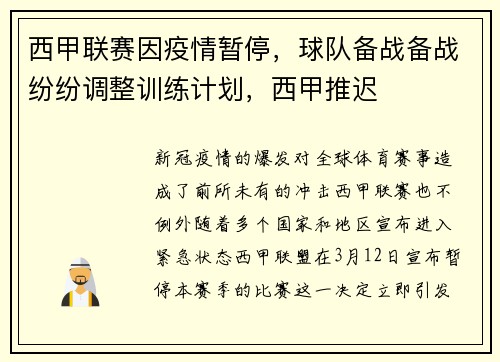 西甲联赛因疫情暂停，球队备战备战纷纷调整训练计划，西甲推迟