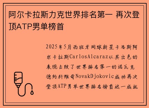 阿尔卡拉斯力克世界排名第一 再次登顶ATP男单榜首