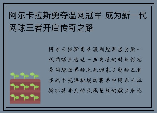 阿尔卡拉斯勇夺温网冠军 成为新一代网球王者开启传奇之路