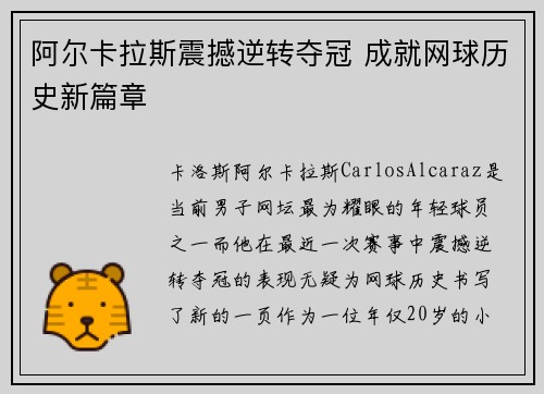 阿尔卡拉斯震撼逆转夺冠 成就网球历史新篇章