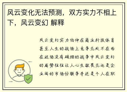 风云变化无法预测，双方实力不相上下，风云变幻 解释