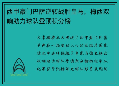西甲豪门巴萨逆转战胜皇马，梅西双响助力球队登顶积分榜