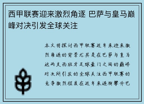 西甲联赛迎来激烈角逐 巴萨与皇马巅峰对决引发全球关注