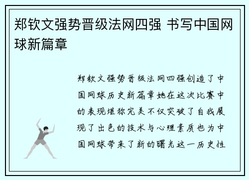 郑钦文强势晋级法网四强 书写中国网球新篇章