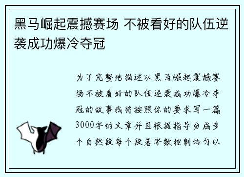 黑马崛起震撼赛场 不被看好的队伍逆袭成功爆冷夺冠