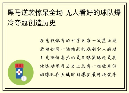 黑马逆袭惊呆全场 无人看好的球队爆冷夺冠创造历史