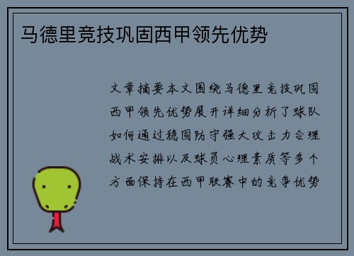 马德里竞技巩固西甲领先优势