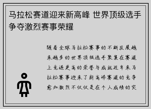 马拉松赛道迎来新高峰 世界顶级选手争夺激烈赛事荣耀