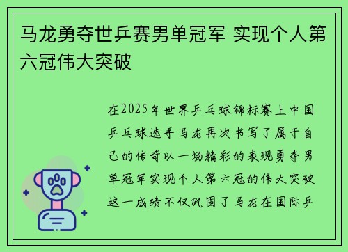 马龙勇夺世乒赛男单冠军 实现个人第六冠伟大突破
