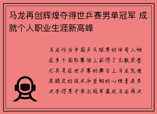 马龙再创辉煌夺得世乒赛男单冠军 成就个人职业生涯新高峰