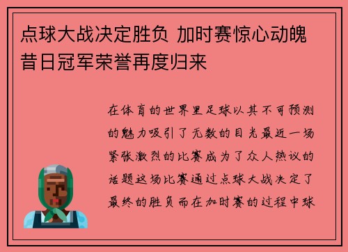 点球大战决定胜负 加时赛惊心动魄 昔日冠军荣誉再度归来