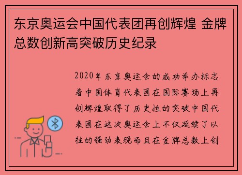 东京奥运会中国代表团再创辉煌 金牌总数创新高突破历史纪录