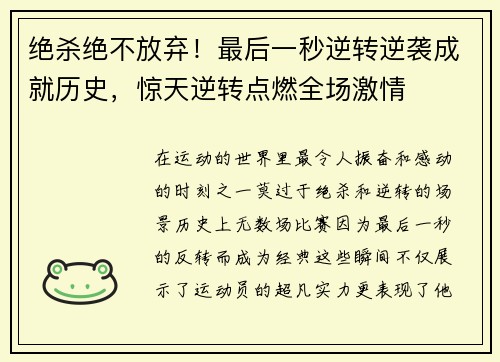 绝杀绝不放弃！最后一秒逆转逆袭成就历史，惊天逆转点燃全场激情