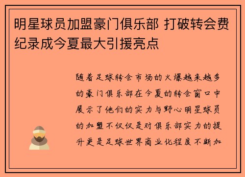 明星球员加盟豪门俱乐部 打破转会费纪录成今夏最大引援亮点