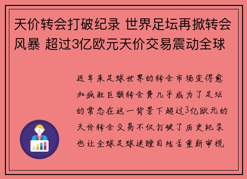 天价转会打破纪录 世界足坛再掀转会风暴 超过3亿欧元天价交易震动全球