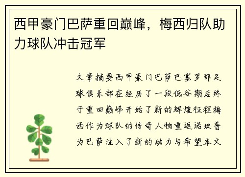 西甲豪门巴萨重回巅峰，梅西归队助力球队冲击冠军