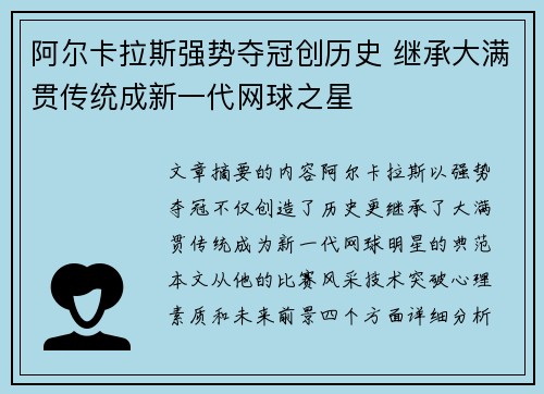 阿尔卡拉斯强势夺冠创历史 继承大满贯传统成新一代网球之星
