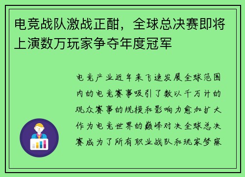 电竞战队激战正酣，全球总决赛即将上演数万玩家争夺年度冠军