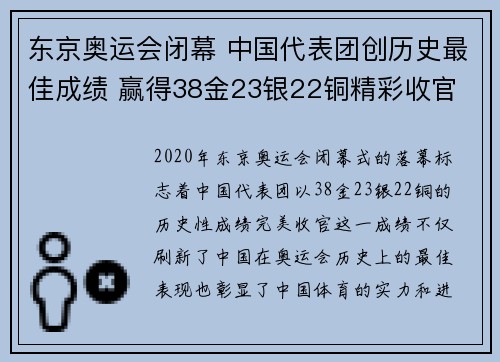 东京奥运会闭幕 中国代表团创历史最佳成绩 赢得38金23银22铜精彩收官