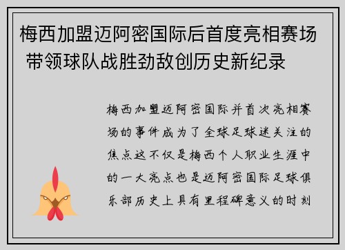 梅西加盟迈阿密国际后首度亮相赛场 带领球队战胜劲敌创历史新纪录