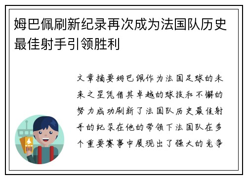 姆巴佩刷新纪录再次成为法国队历史最佳射手引领胜利