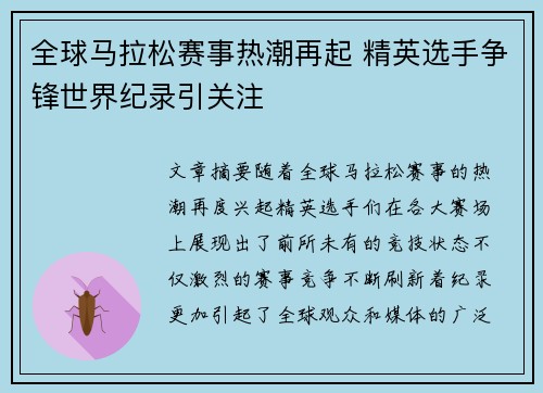 全球马拉松赛事热潮再起 精英选手争锋世界纪录引关注