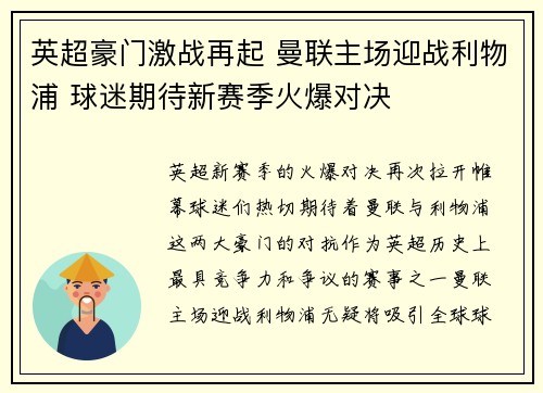 英超豪门激战再起 曼联主场迎战利物浦 球迷期待新赛季火爆对决