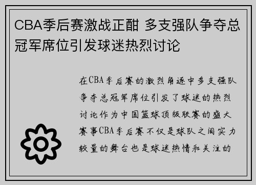 CBA季后赛激战正酣 多支强队争夺总冠军席位引发球迷热烈讨论